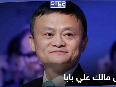 مالك علي بابا خارج قائمة رواد الأعمال.. هل سقط سهواً أم أسقطته بكين عمداً