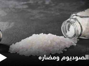 ما هو دور الصوديوم في امتصاص المغذيات ومتى يكون ضاراً