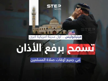 في سابقة تاريخية .. "مينيابوليس" أول مدينة أمريكية تسمح برفع الأذان في جميع أوقات الصلاة