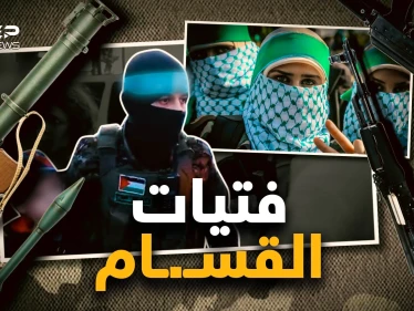 من المطبخ للرشاش.. "القساميات" كتيبة النساء اللواتي بألف رجل