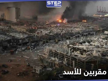 تحقيق يفضح بالأسماء تورط رجال أعمال مقربين من نظام الأسد بانفجار بيروت