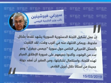 نائب وزير الخارجية الروسي: هناك تقدّم ملحوظ بعمل اللجنة الدستورية وجولة أستانا المقبلة ستُعقد في أبريل