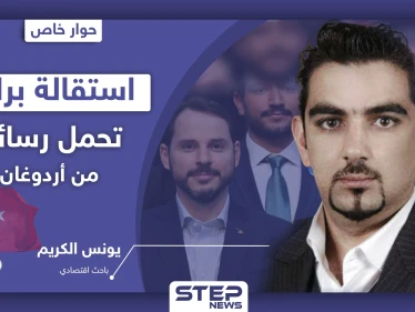 باحث اقتصادي يكشف لــ"ستيب" الرسائل التي تحملها استقالة وزير المالية التركي "صهر أردوغان" من منصبه