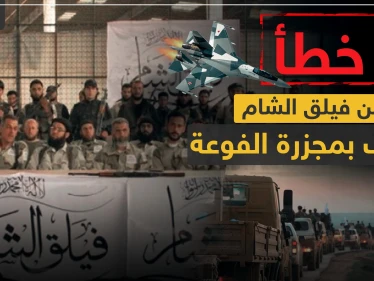 خطأ من فيلق الشام تسبب بمجزرة الفوعة.. والتفاصيل - وكالة ستيب نيوز