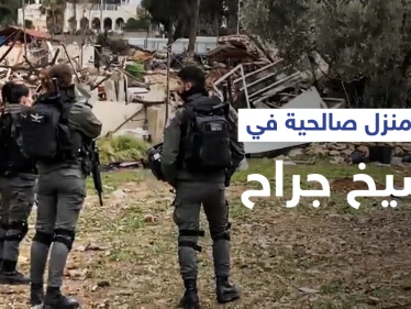 بالفيديو|| إسرائيل تهدم منزل عائلة صالحية في حي الشيخ جراح وتمنع إسعاف المصابين وتثير الغضب