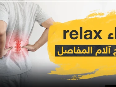 دواء relax حبوب ريلاكس للعظام لعلاج آلام العظام والمفاصل