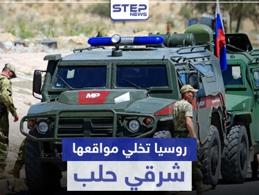 الشرطة الروسية تخلي أحد أبرز مواقعها في حلب لسببين.. ما علاقة إيران