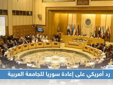 واشنطن ترفض عودة سوريا إلى جامعة الدول العربية وتحذر!!