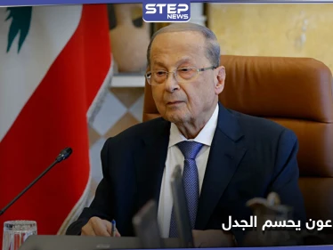 ميشال عون يحسم الجدل حول سلاح حزب الله.. ويحدد موعد سحبه