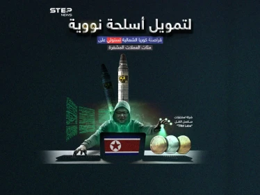 قراصنة كوريا الشمالية يستولون على عملات مشفرة بمئات الملايين لتمويل برامج أسلحة نووية