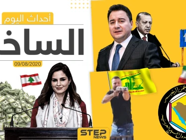 أهم أحداث سوريا والعالم- الأحد 09/08/2020