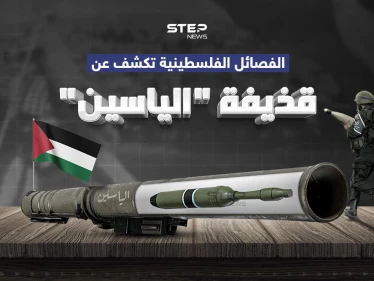 الياسين… قذيفة جديدة كشفت عنها الفصائل الفلسطينية