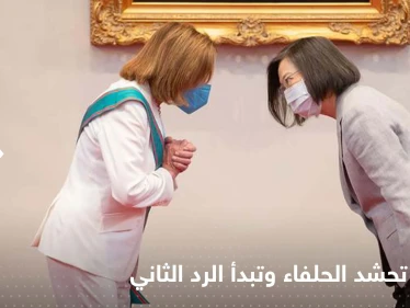 الصين تبدأ الرد الثاني على زيارة نانسي بيلوسي لتايوان وروسيا وكوريا الشمالية تدعمانها