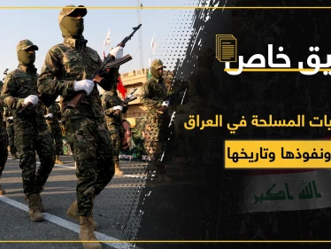 خاص|| الميليشيات المسلحة في العراق بالتفاصيل.. تاريخها ودعمها ونفوذها ومالها وعليها