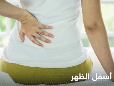 ألم أسفل الظهر قد يكون علامة مبكرة لمرض خطير.. تقرير يكشف التفاصيل