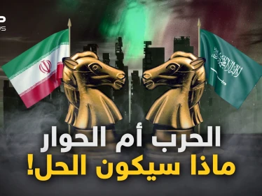 اليمن وسوريا والنفط والنفوذ.. هل تصلح المفاوضات السعودية الإيرانية ما أفسده صراع الوجود!