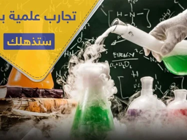 4 تجارب علمية بسيطة يمكنك تنفيذها بالمنزل.. ونتائجها مذهلة!