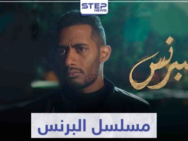 قصة مسلسل البرنس لعشاق الفنان محمد رمضان