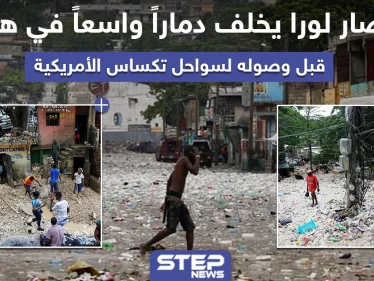 إعصار لورا يخلف دماراً واسعاً في هايتي قبل وصوله لسواحل تكساس الأمريكية