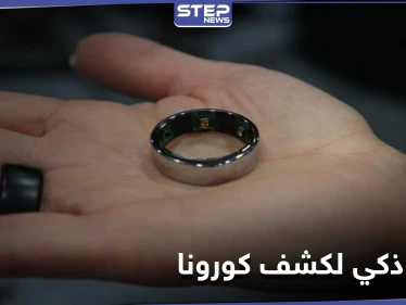 بعيداً عن طرق الفحص المؤلمة.. خاتم يكشف الإصابة بكورونا بطريقة مبتكرة