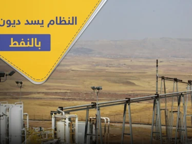 الشعب السوري يموت جوعًا.. والنظام يمنح إيران حقوق استخراج النفط بالبوكمال لسداد ديونه! - وكالة ستيب نيوز