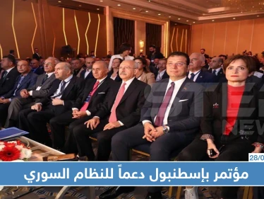 دعماً للنظام السوري حزب تركي معارض يعقد مؤتمراً في إسطنبول!