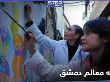 بالصور|| رسومات على جدران دمشق القديمة.. وتبريرات المحافظة "مناطقية"