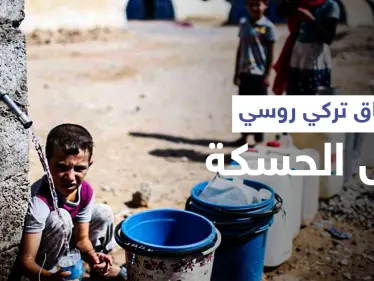 الماء مقابل الكهرباء .. وفدان عسكريان روسي وتركي يصلان إلى اتفاقٍ هام حول ريف الحسكة الشمالي - وكالة ستيب نيوز