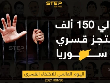 في اليوم العالمي للاحتجاز القسري... 150 ألف محتجز قسري في سوريا