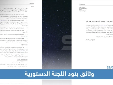 بالوثائق المصوّرة: بنود اللجنة الدستورية السورية والقواعد الإجرائية الخاصة بها