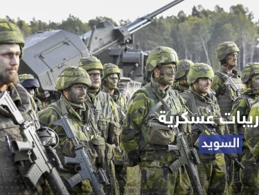 السويد تبدأ أكبر تدريبات عسكري لها منذ 25 عاماً بالبحر والبر والجو