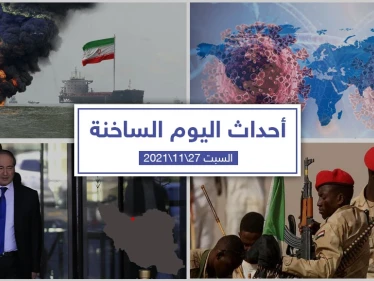 أهم أخبار اليوم في الوطن العربي والعالم- السبت 27/11/2021