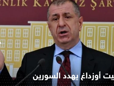 أوزداغ يهدد بإجراء صارم ضد السوريين في تركيا رداً على مظاهرات الشمال السوري