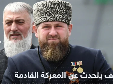 قديروف يتعهد بإدخال أبنائه أرض المعركة في أوكرانيا ويوجه رسالة حول "ليمان"