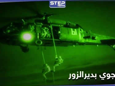 "متهم خطير".. قوات التحالف الدولي و"قسد" تنفذّان عملية إنزال جوي في ريف ديرالزور الشرقي