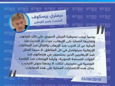 أول تعليق روسي على سيطرة النظام السوري على "خان شيخون" جنوبي إدلب