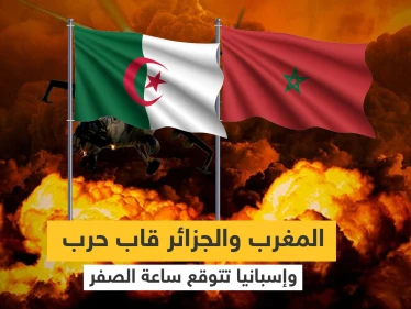 المغرب والجزائر قاب حرب.. البرلمان الجزائري يعطي التفويض للرئاسة وأوساط مغربية تحدد موقف بلادها