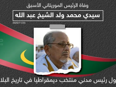 وفاة الرئيس الموريتاني الأسبق "سيدي محمد ولد الشيخ عبد الله"