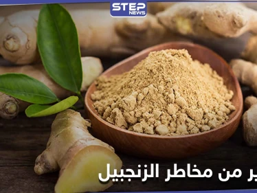 دراسة تحذر النساء من مخاطر الزنجبيل على صحتهن