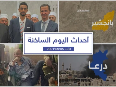 أهم أخبار اليوم في الوطن العربي والعالم- الأحد 05/09/2021