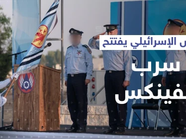 بعد 17 عاماً من إغلاقه.. الجيش الإسرائيلي يطلق سرب "الفينكس"-144 (فيديو)