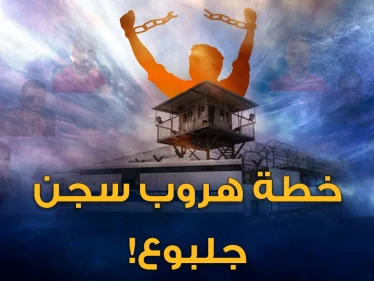 خطة هروب الأسرى الفلسطينيين من سجن جلبوع ..فقدوا نصف وزنهم ليمروا من الحفرة وارتدوا ثياب عمال صرف!