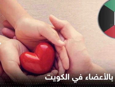 الكويت تعلن نفسها الأولى عربياً والثانية شرق أوسطياً في عدد المتبرعين بالأعضاء