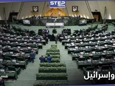 البرلمان الإيراني يحدد موعد القضاء على إسرائيل نهائياً ويدرس قانون مُلزِم لتحقيقه
