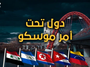 لن يتركوها تحارب وحيدة.. 5 دول ستقاتل مع روسيا ضد أمريكا والصين ليست من بينها