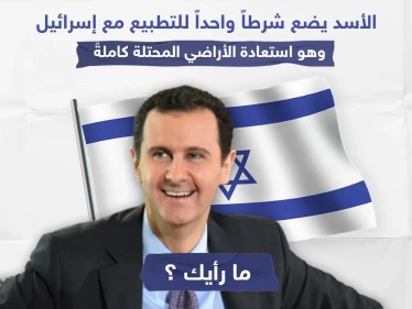 الأسد يَضع شرطاً واحداً للتطبيع مع إسرائيل ، نترك لكم التعليق؟!