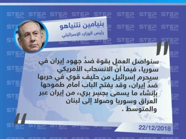 تصريح رئيس الوزارء الإسرائيلي "بنيامين نتنياهو" حول آثار الانسحاب الأمريكي على اسرائيل، تلبيًة لطموحها ببناء جسر بري