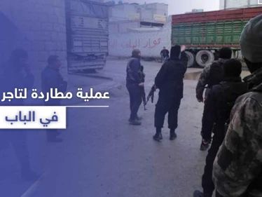بعد مطاردة "هوليوودية" وتبادل إطلاق نار لساعات على الأسطح.. مقتل تاجر مخدرات بمدينة الباب