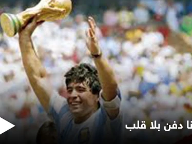 انتزعوا قلبه من جسده قبل الدفن.. تفاصيل مؤلمة عن اللحظات الأخيرة من وداع الأسطورة مارادونا