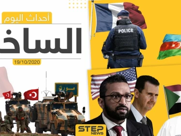 أهم أخبار اليوم في سوريا والعالم- الاثنين 19/10/2020